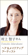 ヘア&メイクアップアーティスト 村上 智子さん