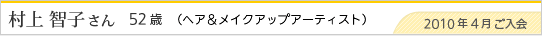 村上 智子さん