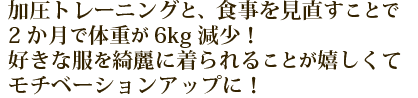 大人になってから今が一番体重少ないかも…！1年前には想像もできなかった、引き締まった身体に導いてくれた加圧とスタッフの皆さんに感謝！