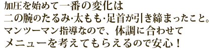 加圧を初めて一番の変化は二の腕のたるみ・太もも・足首が引き締まったこと