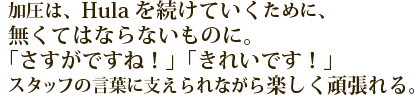 加圧はHuraを続けていくためになくてはならないものに。